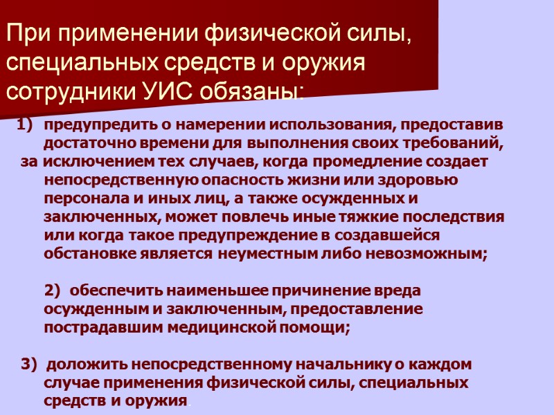 При применении физической силы, специальных средств и оружия сотрудники УИС обязаны:   предупредить